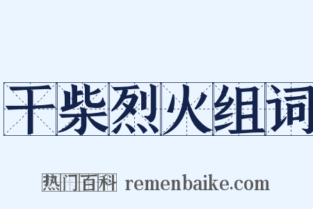 干柴烈火组词是什么意思的图片